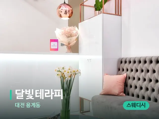 대전 용계동 달빛테라피 — 데이 스파 인테리어