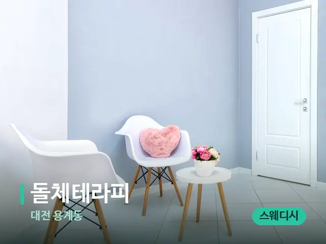 대전 용계동 돌체테라피 — 데이 스파 인테리어