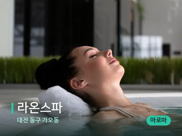 대전 동구 가오동 라온스파 — 스파 마사지 베드
