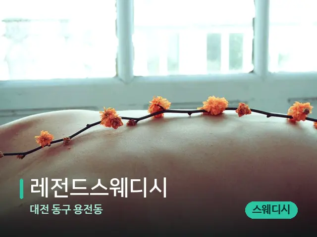 대전 동구 용전동 레전드스웨디시 — 마사지 관리를 받는 장면
